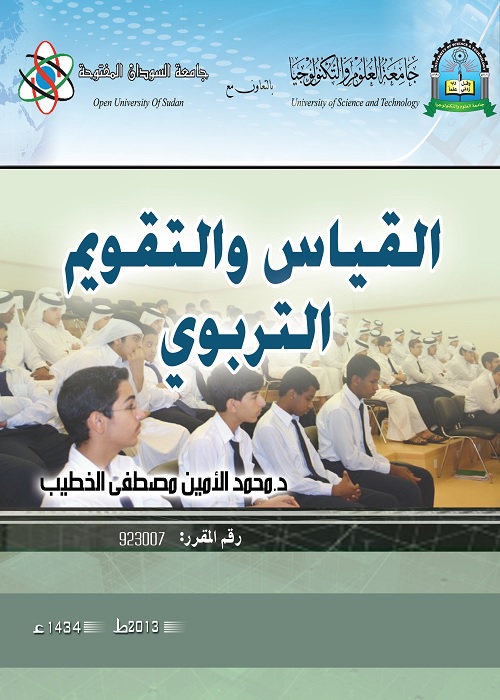 القياس والتقويم التربوي